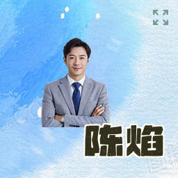 陈焰