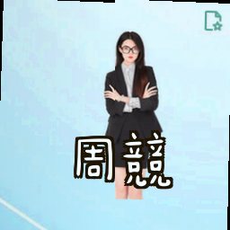 周竞