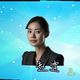 赵霆